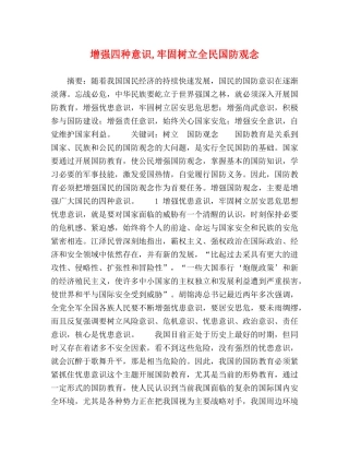 增强四种意识,牢固树立全民国防观念 