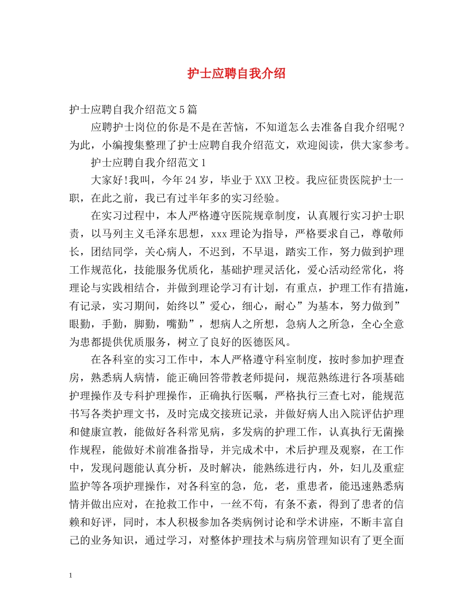 护士应聘自我介绍2 _第1页