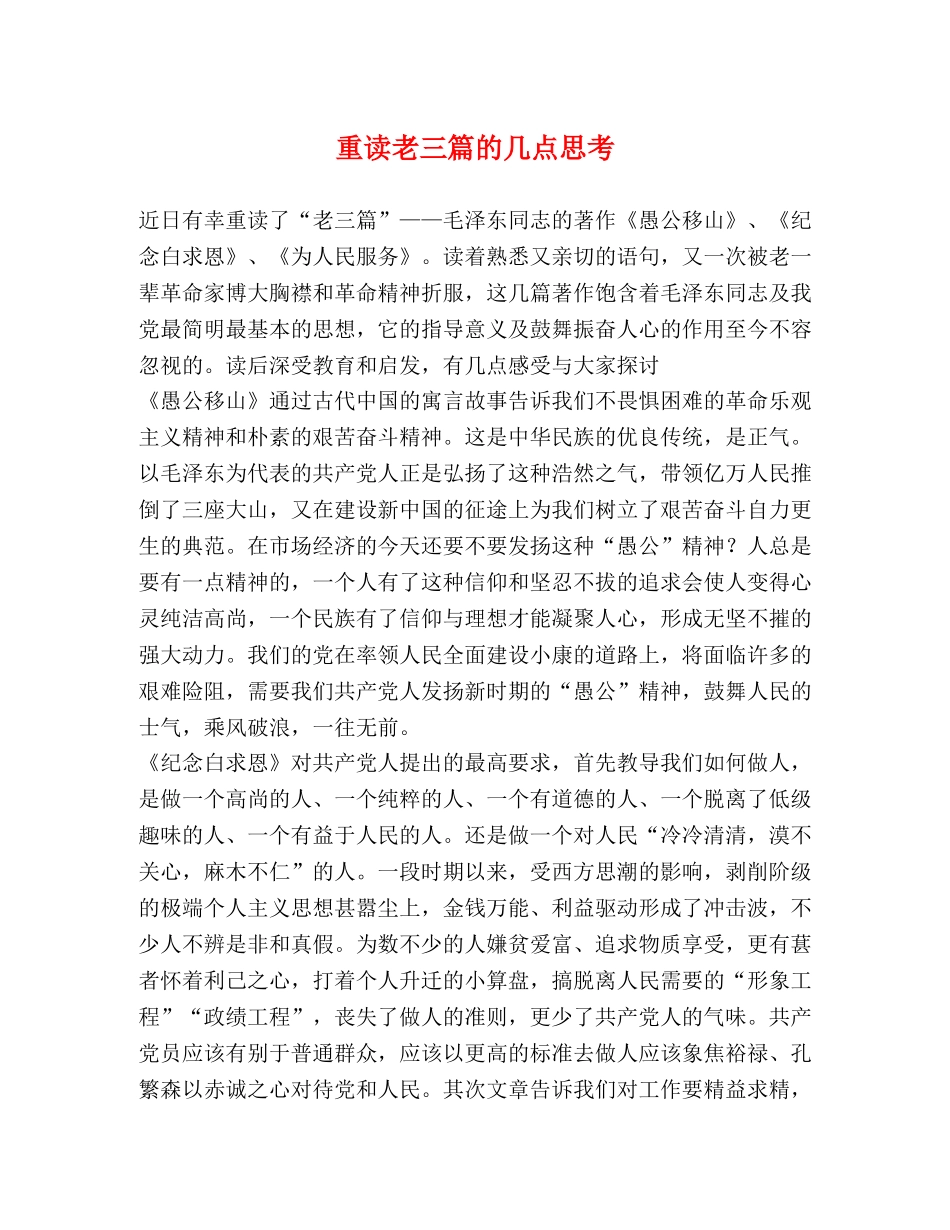 重读老三篇的几点思考 _第1页