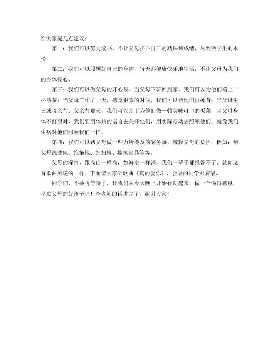 小学生关于感恩的演讲稿学会感恩孝顺父母 _第2页