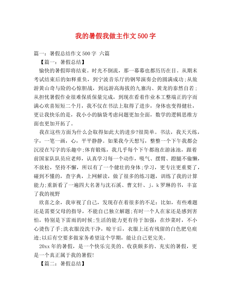 我的暑假我做主作文500字 _第1页