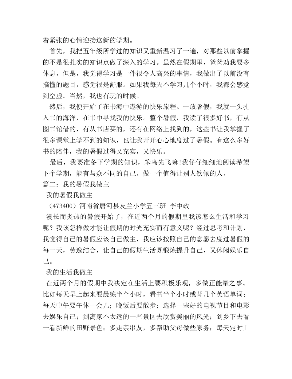 我的暑假我做主作文500字 _第3页