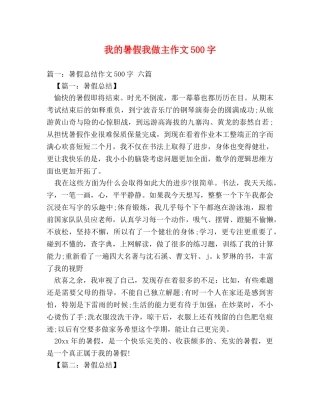 我的暑假我做主作文500字 