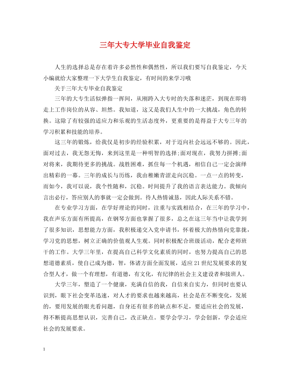 三年大专大学毕业自我鉴定 _第1页