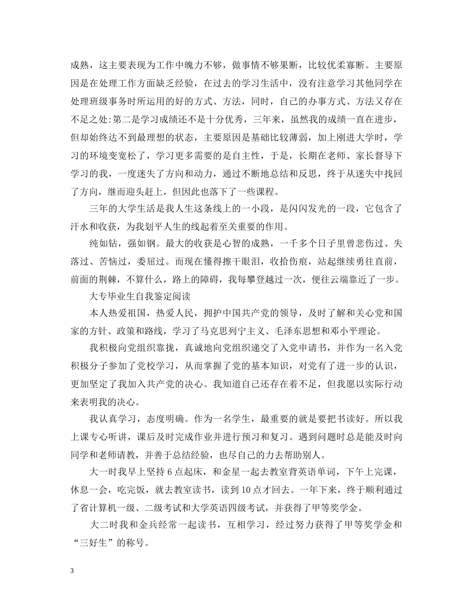 三年大专大学毕业自我鉴定 _第3页
