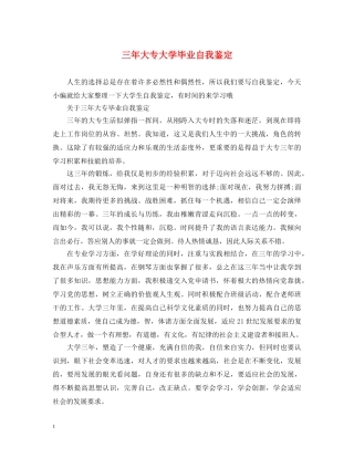 三年大专大学毕业自我鉴定 