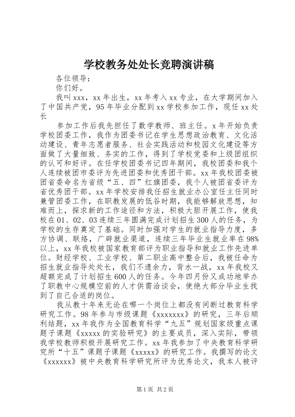 学校教务处处长竞聘演讲稿(精选)_第1页