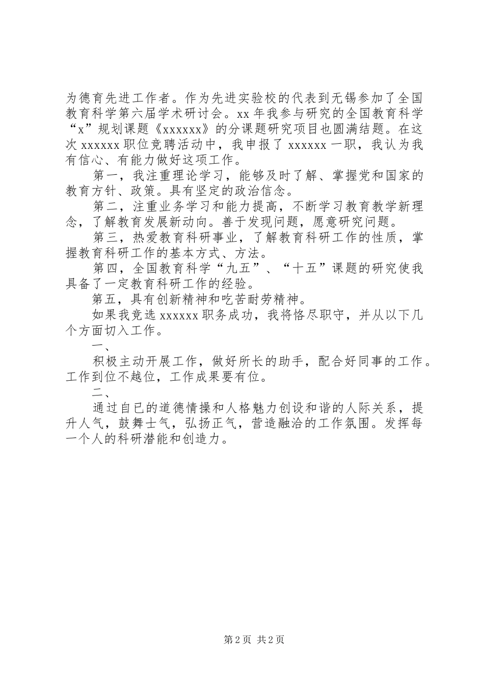 学校教务处处长竞聘演讲稿(精选)_第2页