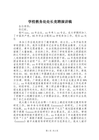 学校教务处处长竞聘演讲稿(精选)