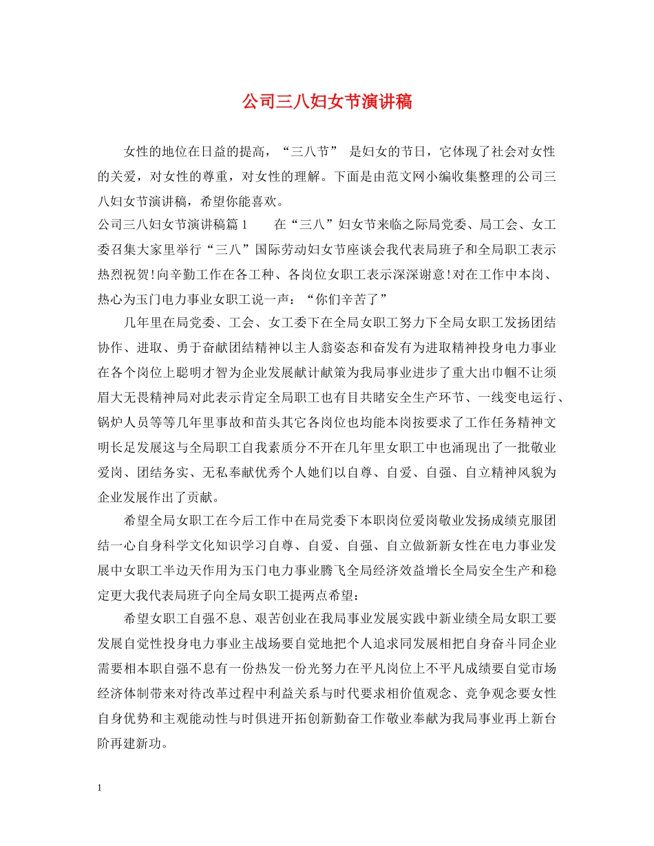公司三八妇女节演讲稿 _第1页