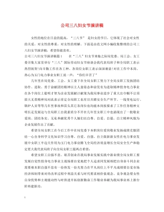 公司三八妇女节演讲稿 