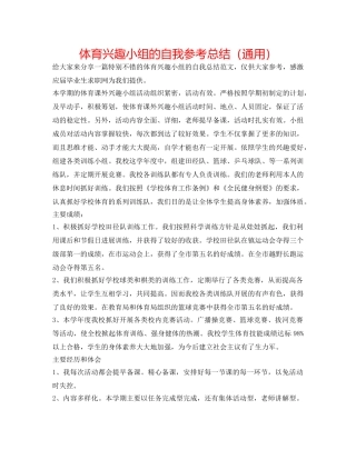 体育兴趣小组的自我参考总结（通用） 