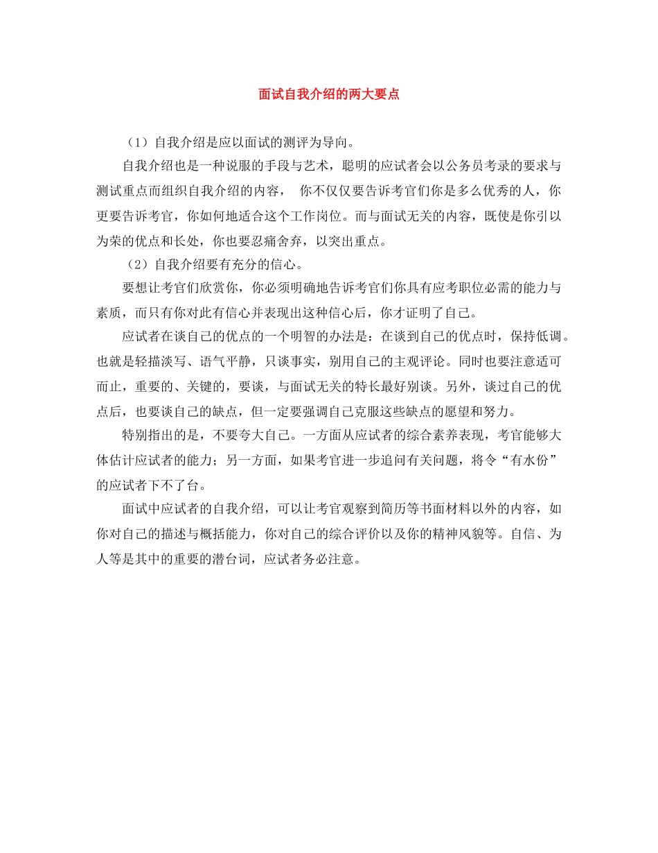 面试自我介绍的两大要点 _第1页