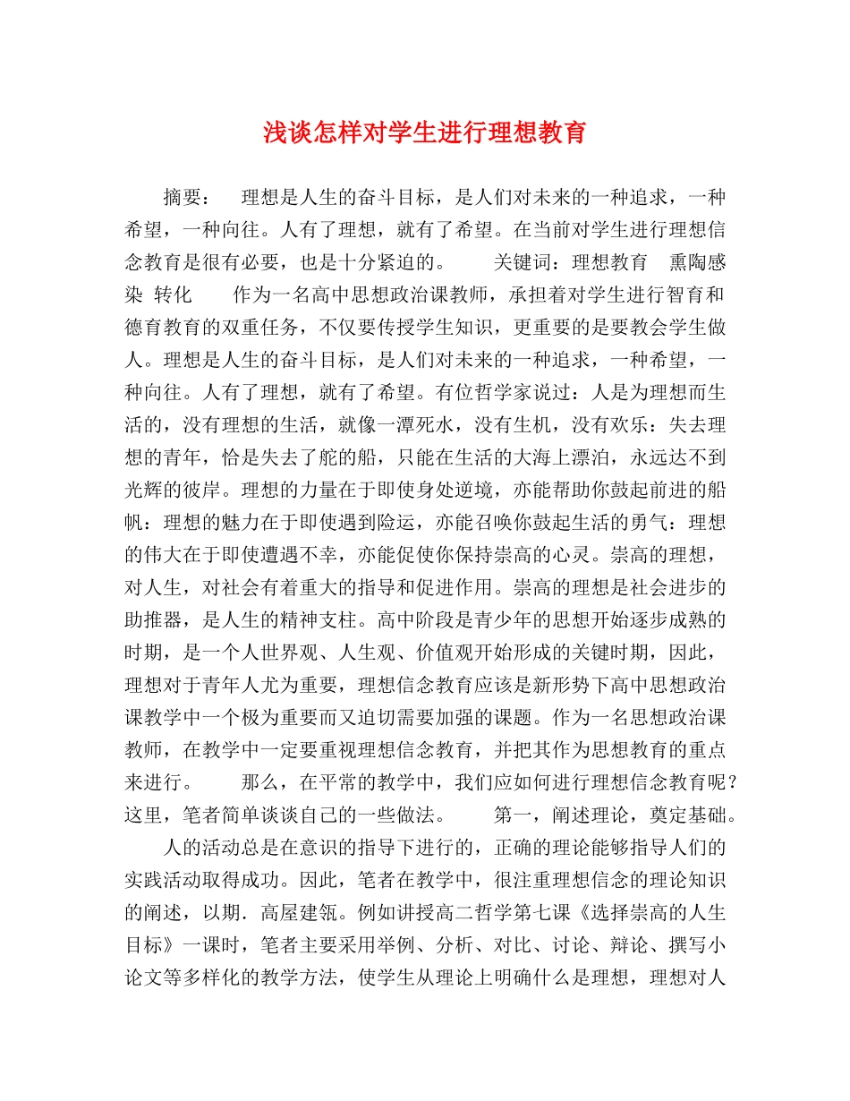 浅谈怎样对学生进行理想教育 _第1页