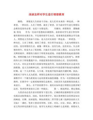 浅谈怎样对学生进行理想教育 