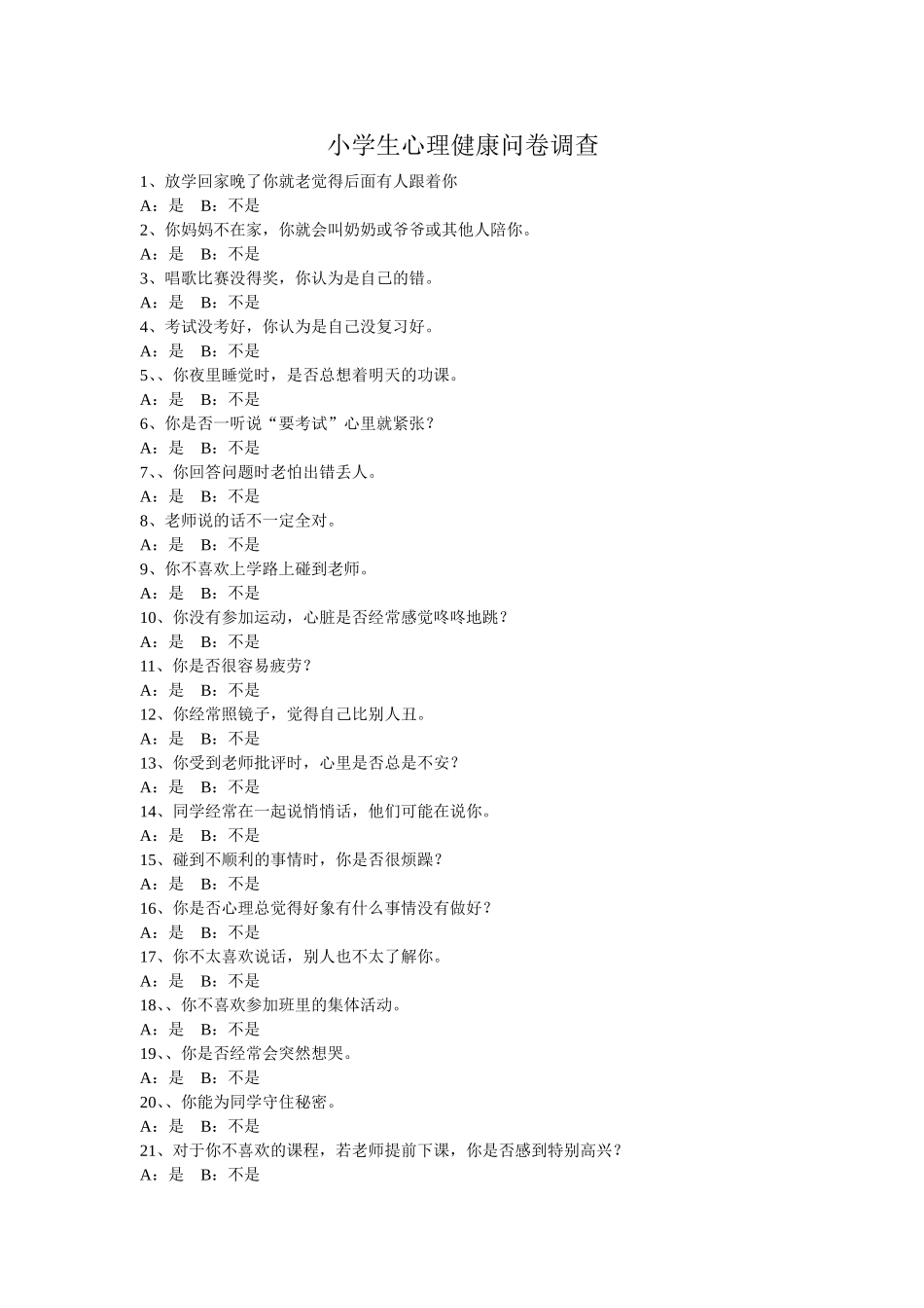 小学生心理健康问卷调查_第1页