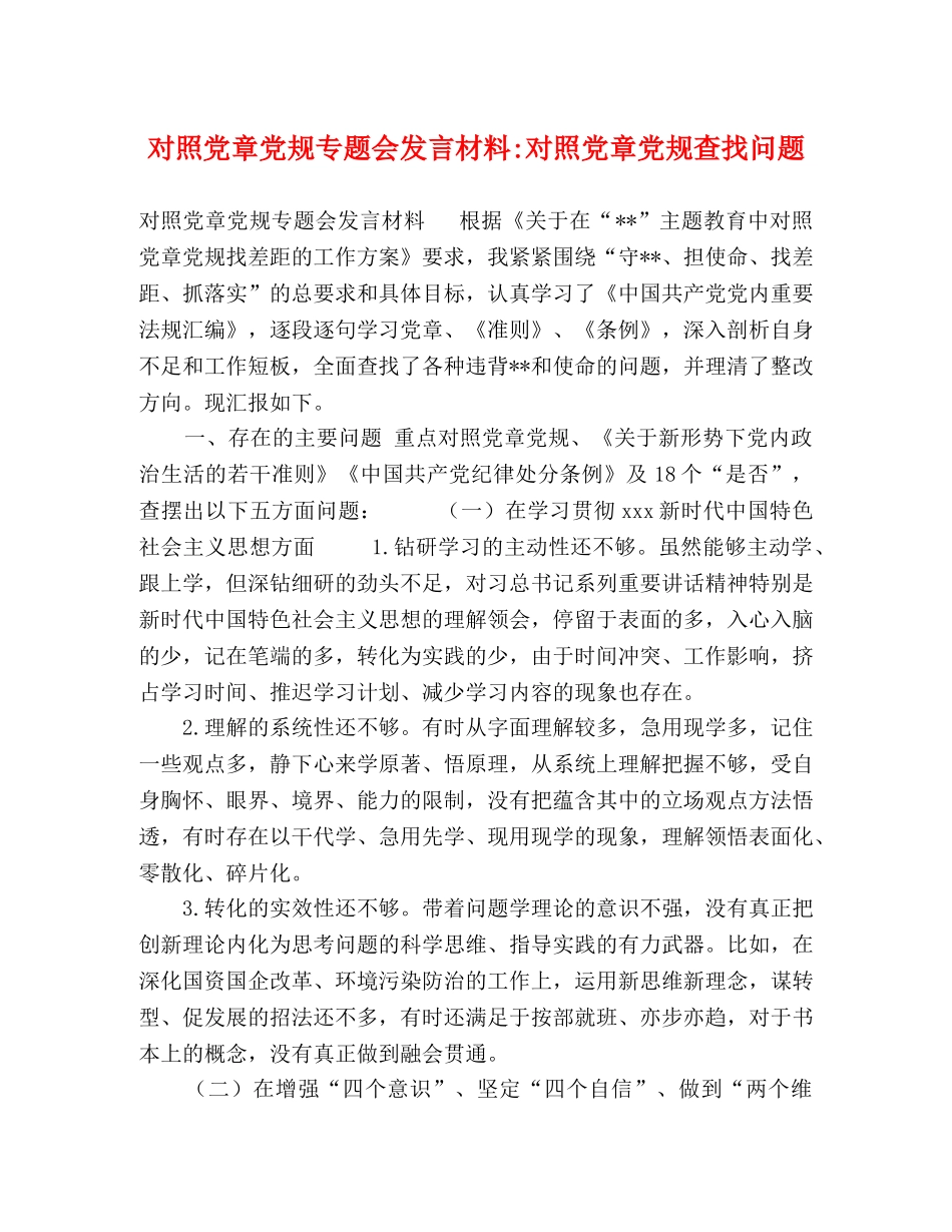 对照党章党规专题会发言材料-对照党章党规查找问题 _第1页