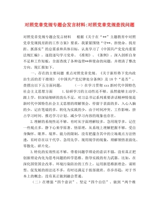 对照党章党规专题会发言材料-对照党章党规查找问题 