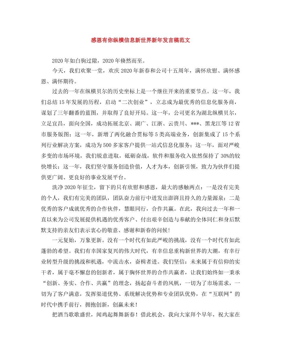 感恩有你纵横信息新世界新年发言稿范文 _第1页