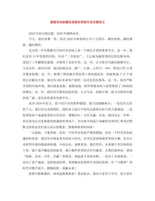 感恩有你纵横信息新世界新年发言稿范文 