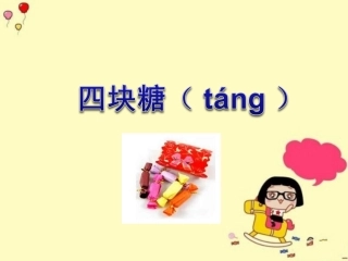《四块糖》教学课件（基础学习）