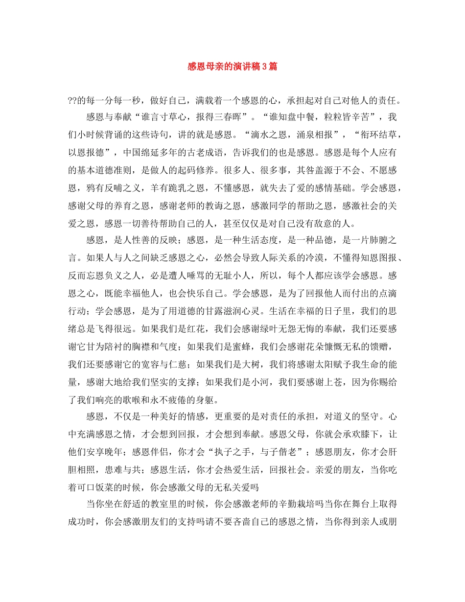 感恩母亲的演讲稿3篇 _第1页