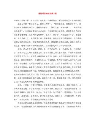 感恩母亲的演讲稿3篇 