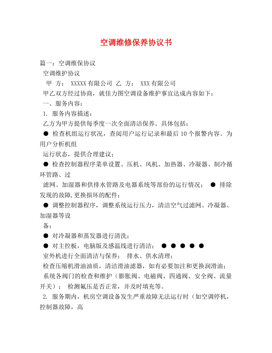 空调维修保养协议书 _第1页