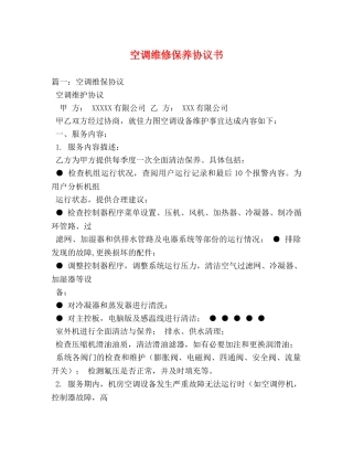 空调维修保养协议书 