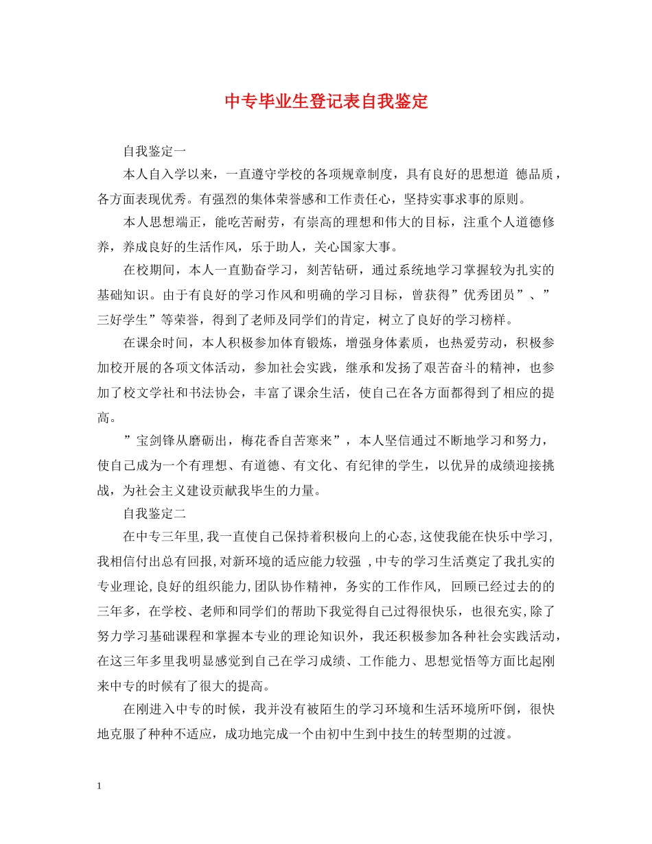 中专毕业生登记表自我鉴定2 _第1页