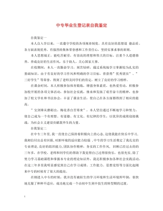 中专毕业生登记表自我鉴定2 