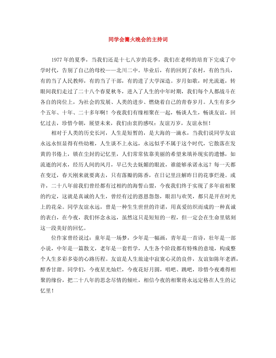同学会篝火晚会的主持词 _第1页