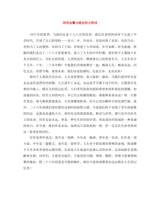 同学会篝火晚会的主持词 