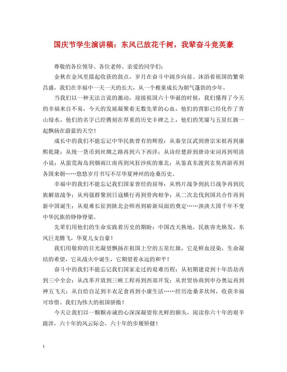 国庆节学生演讲稿东风已放花千树，我辈奋斗竞英豪 _第1页