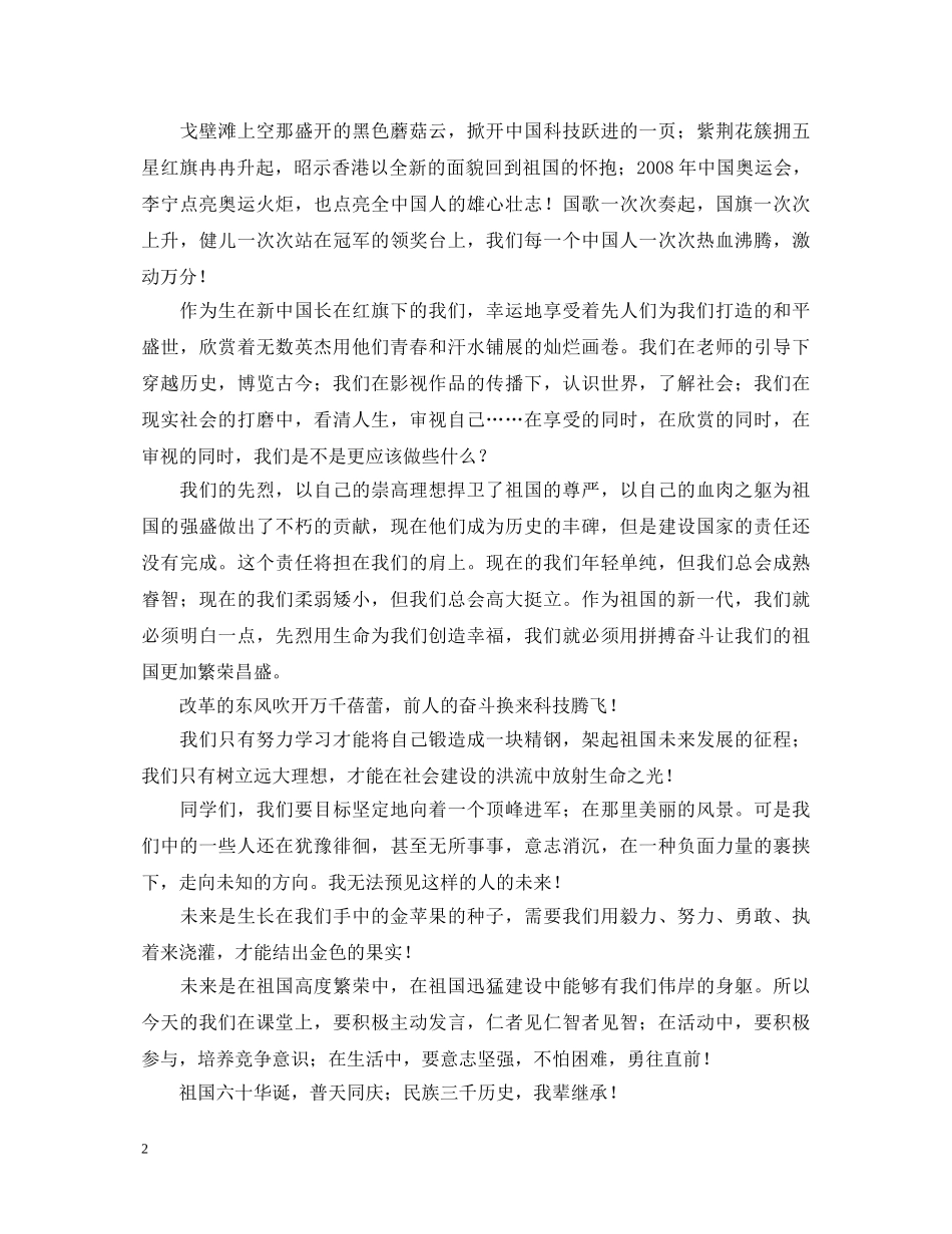 国庆节学生演讲稿东风已放花千树，我辈奋斗竞英豪 _第2页