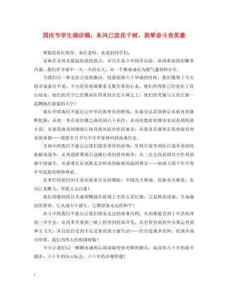 国庆节学生演讲稿东风已放花千树，我辈奋斗竞英豪 