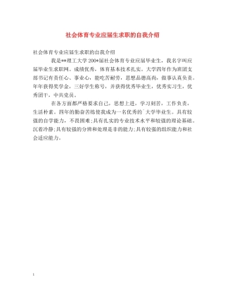 社会体育专业应届生求职的自我介绍 