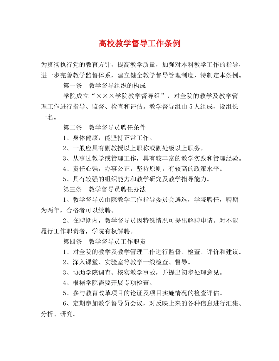 高校教学督导工作条例 _第1页