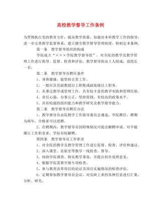 高校教学督导工作条例 