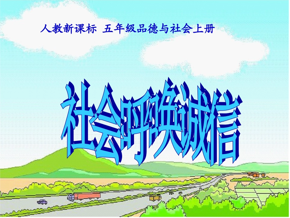 人教新课标品德与社会五年级上册《社会呼唤诚信》PPT课件_第1页