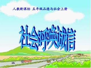 人教新课标品德与社会五年级上册《社会呼唤诚信》PPT课件