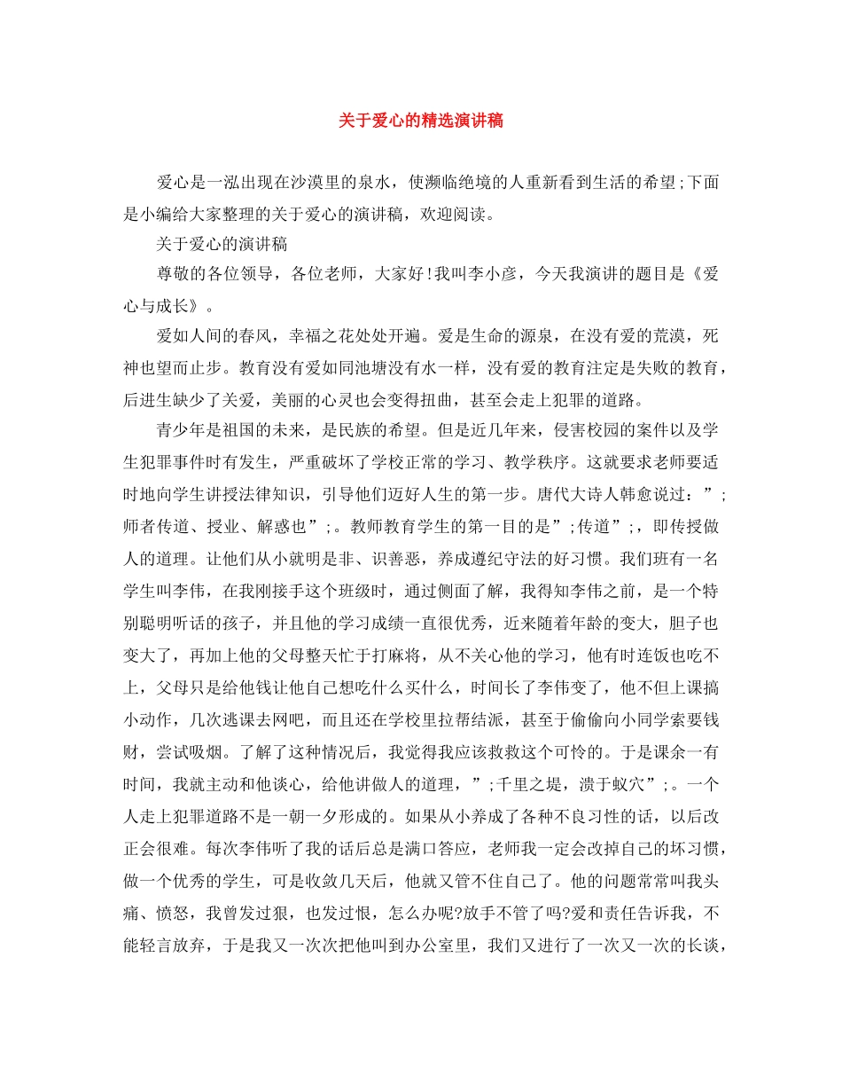 关于爱心的精选演讲稿 _第1页