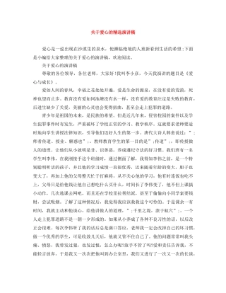 关于爱心的精选演讲稿 