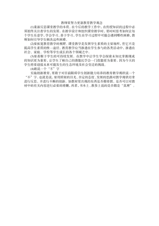 教师要努力更新教育教学观念