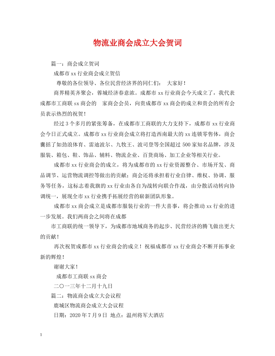 贺词大全-物流业商会成立大会贺词 _第1页