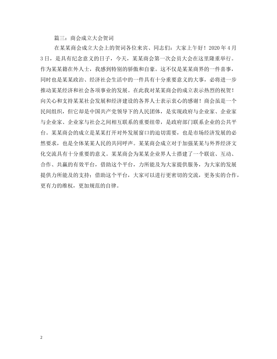 贺词大全-物流业商会成立大会贺词 _第2页