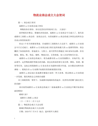 贺词大全-物流业商会成立大会贺词 