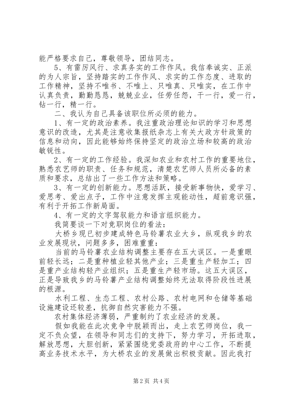 农艺师竞职上岗的演讲稿范文_第2页
