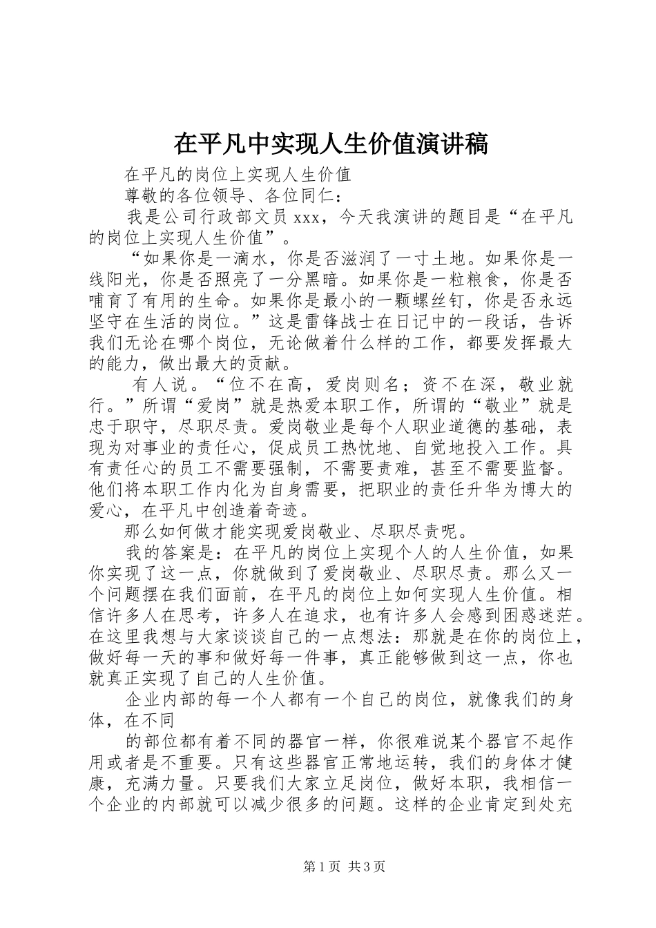 在平凡中实现人生价值致辞演讲稿_第1页