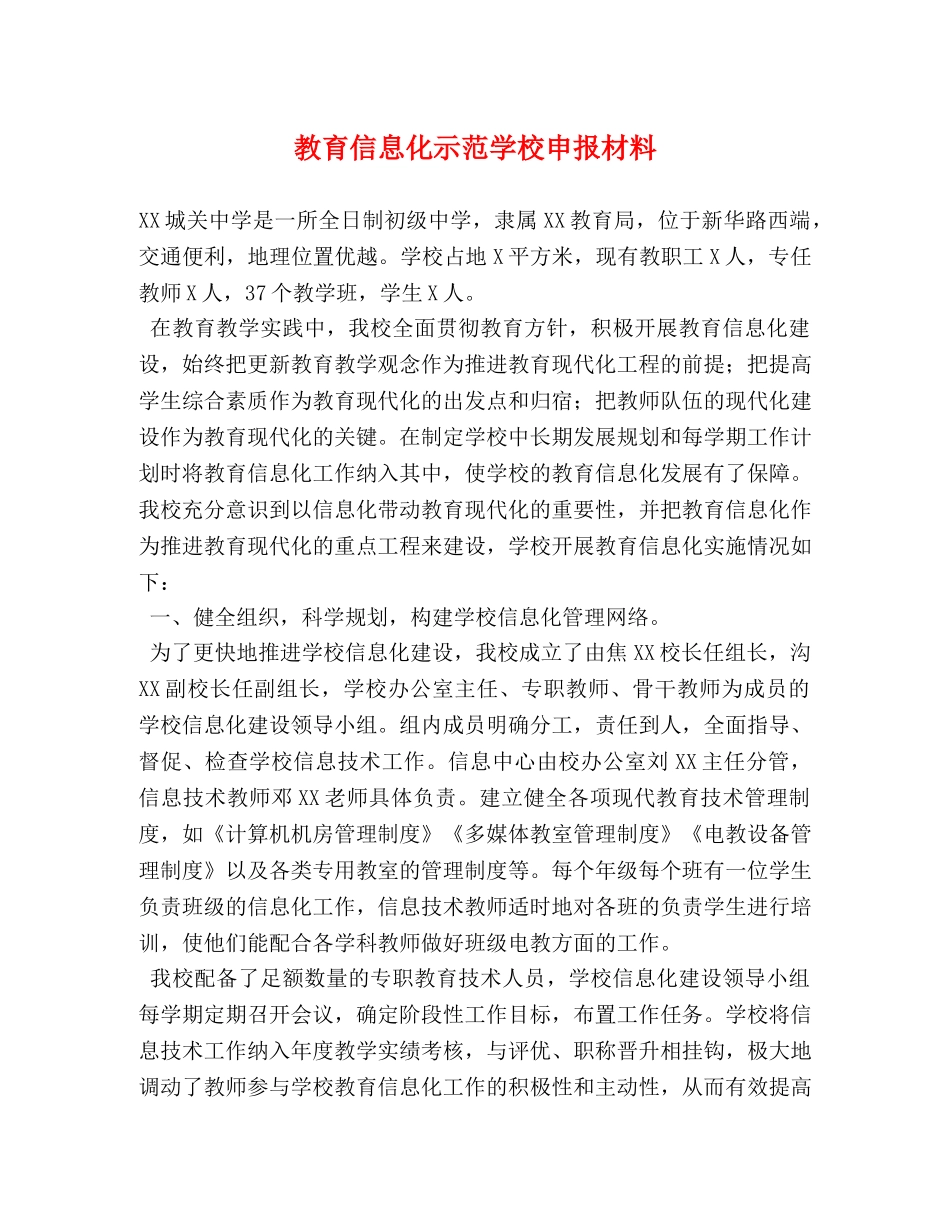 教育信息化示范学校申报材料 _第1页